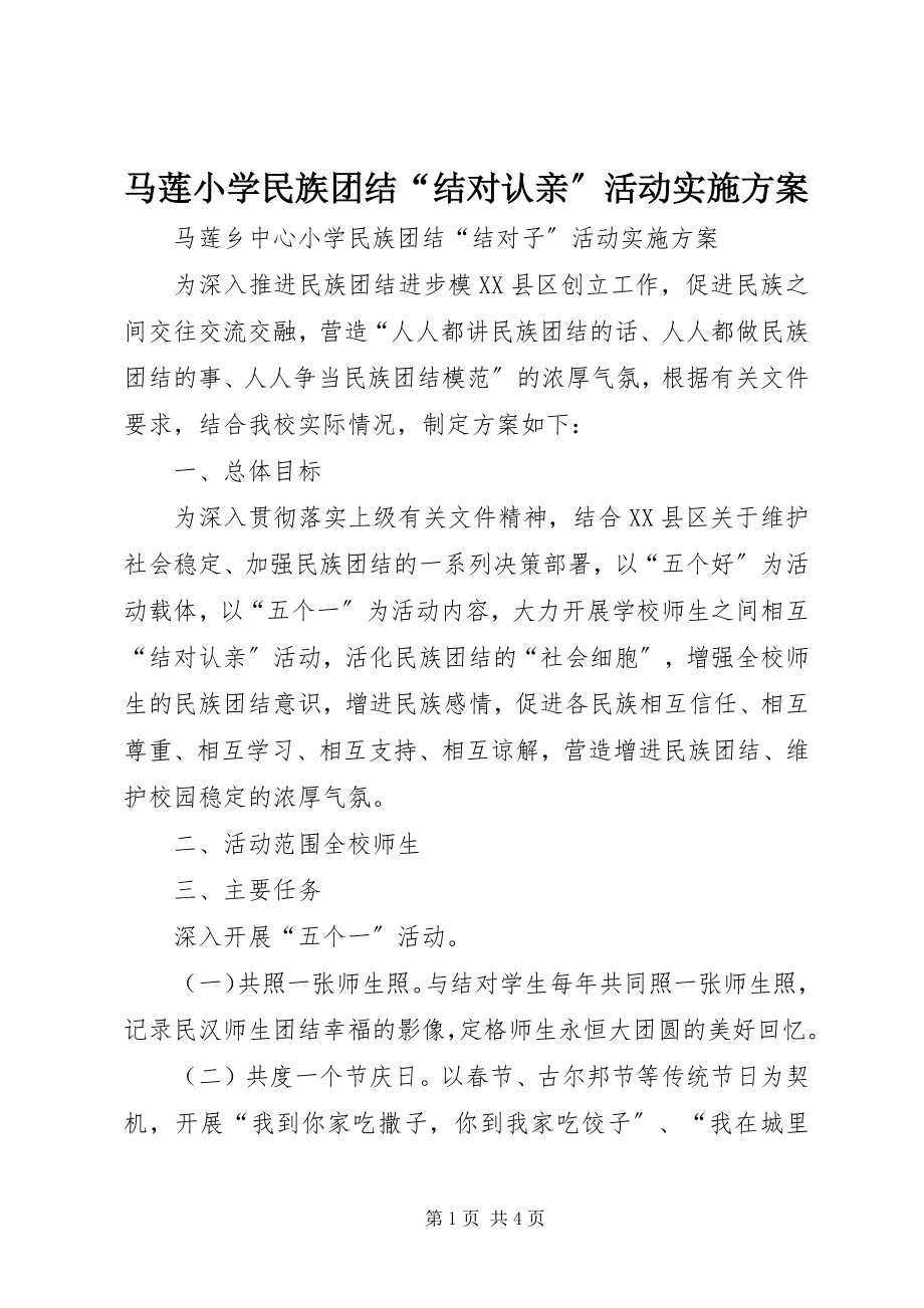 2023年马莲小学民族团结“结对认亲”活动实施方案.docx_第1页