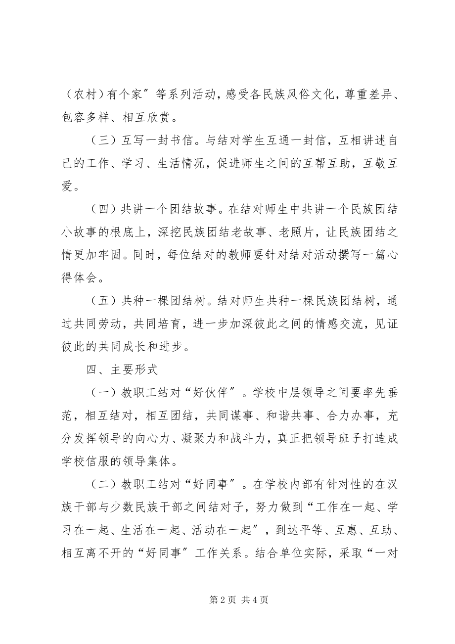 2023年马莲小学民族团结“结对认亲”活动实施方案.docx_第2页