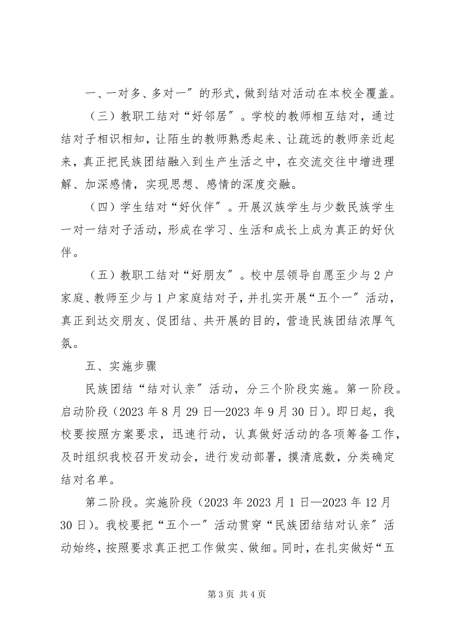 2023年马莲小学民族团结“结对认亲”活动实施方案.docx_第3页