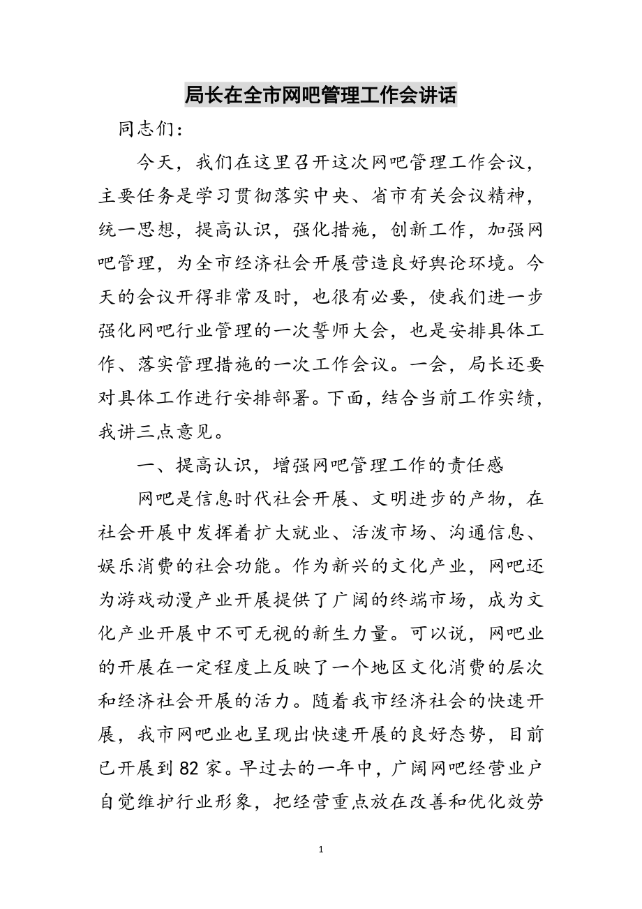 2023年局长在全市网吧管理工作会讲话范文.doc_第1页