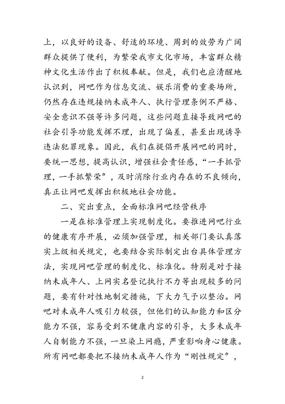 2023年局长在全市网吧管理工作会讲话范文.doc_第2页