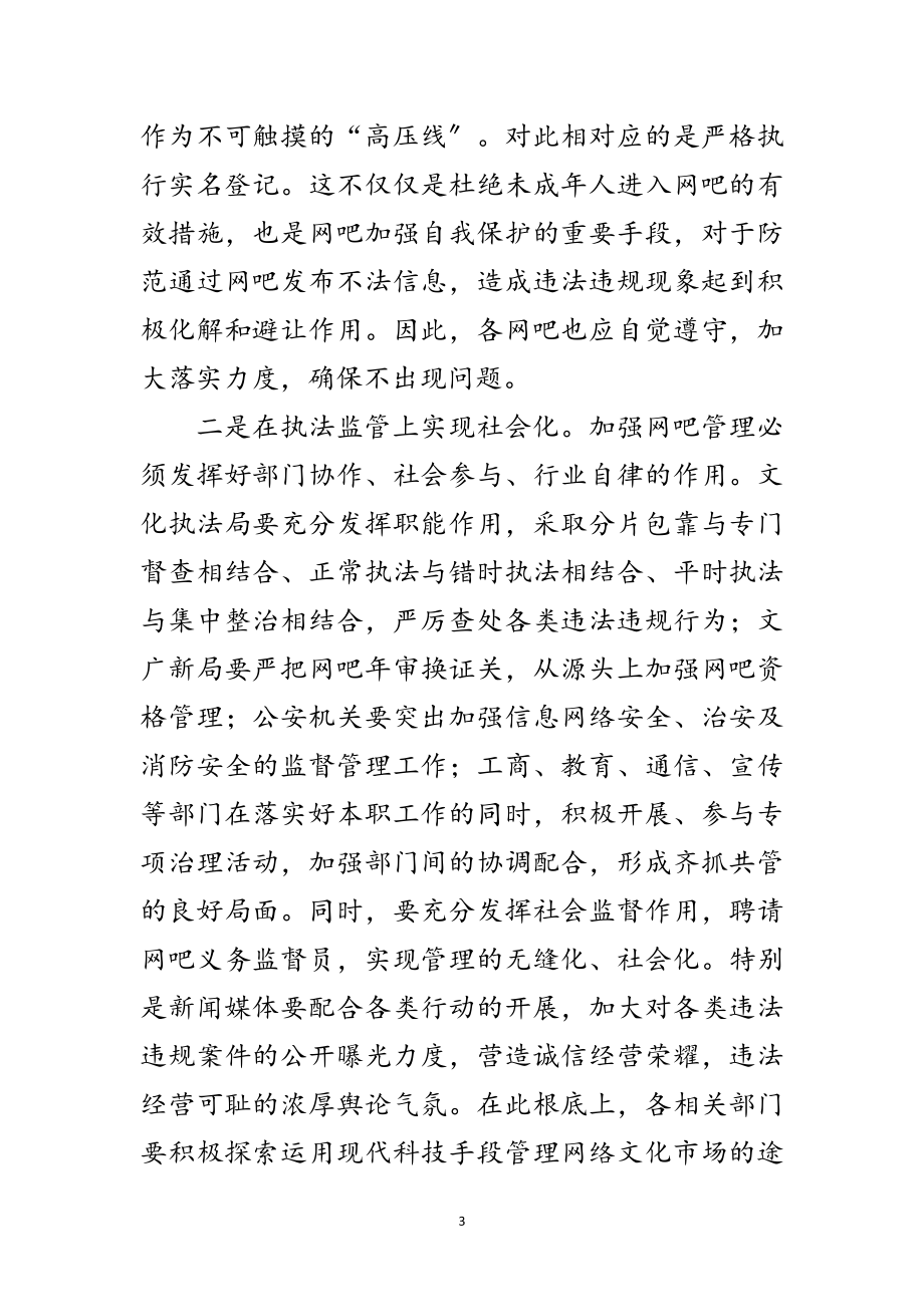 2023年局长在全市网吧管理工作会讲话范文.doc_第3页