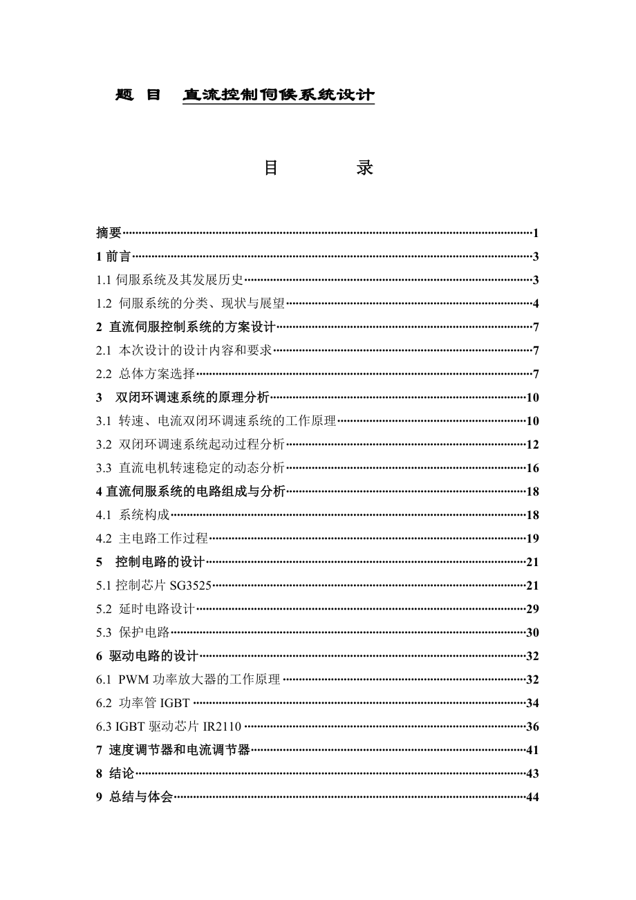 直流控制伺候系统设计和实现电气工程专业.doc_第1页