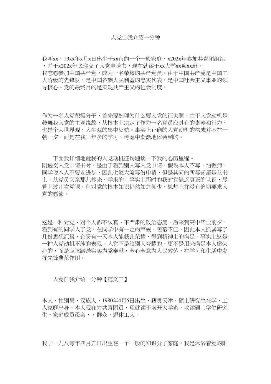 2023年党自我介绍一分钟.docx_第1页