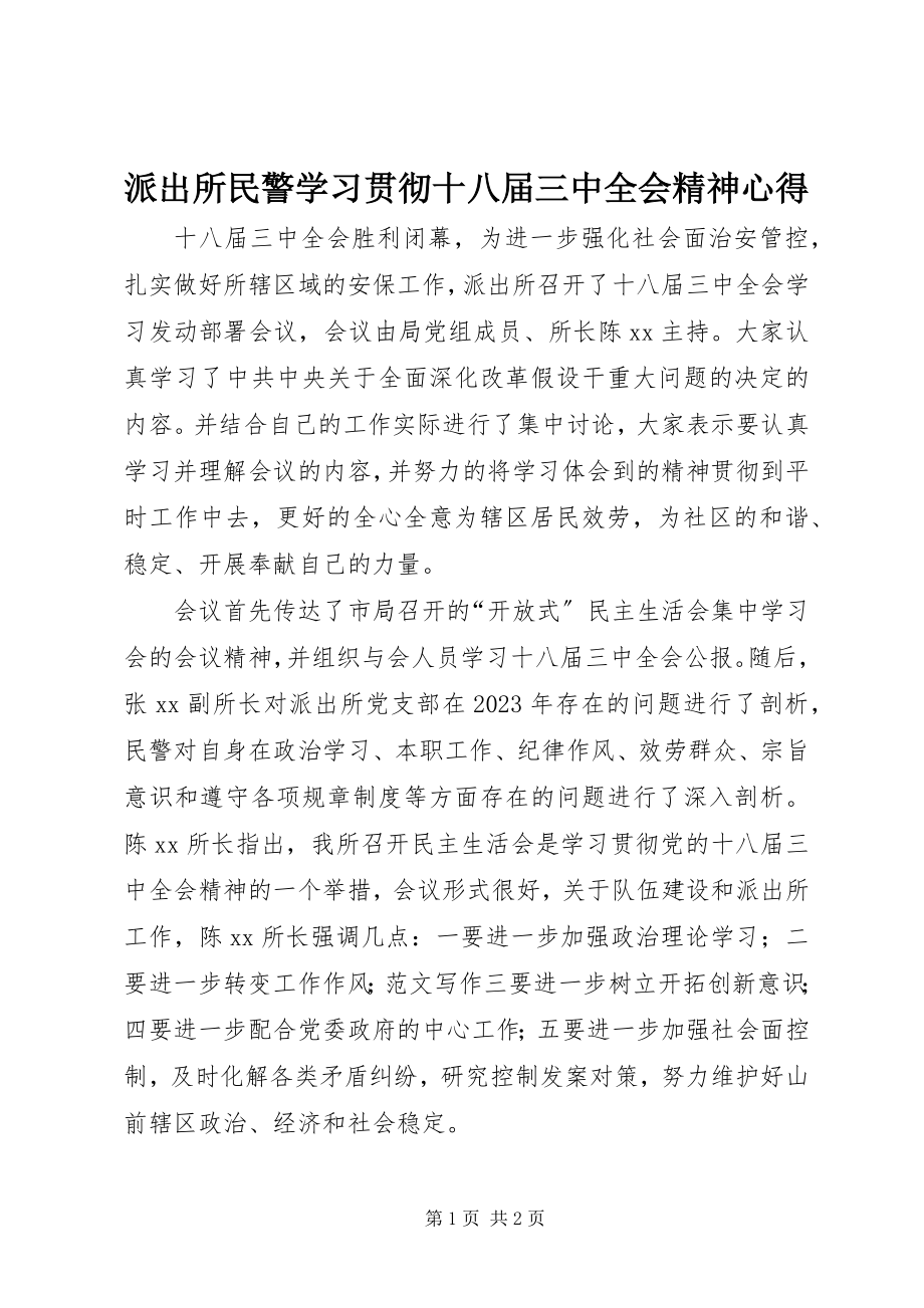 2023年派出所民警学习贯彻十八届三中全会精神心得.docx_第1页