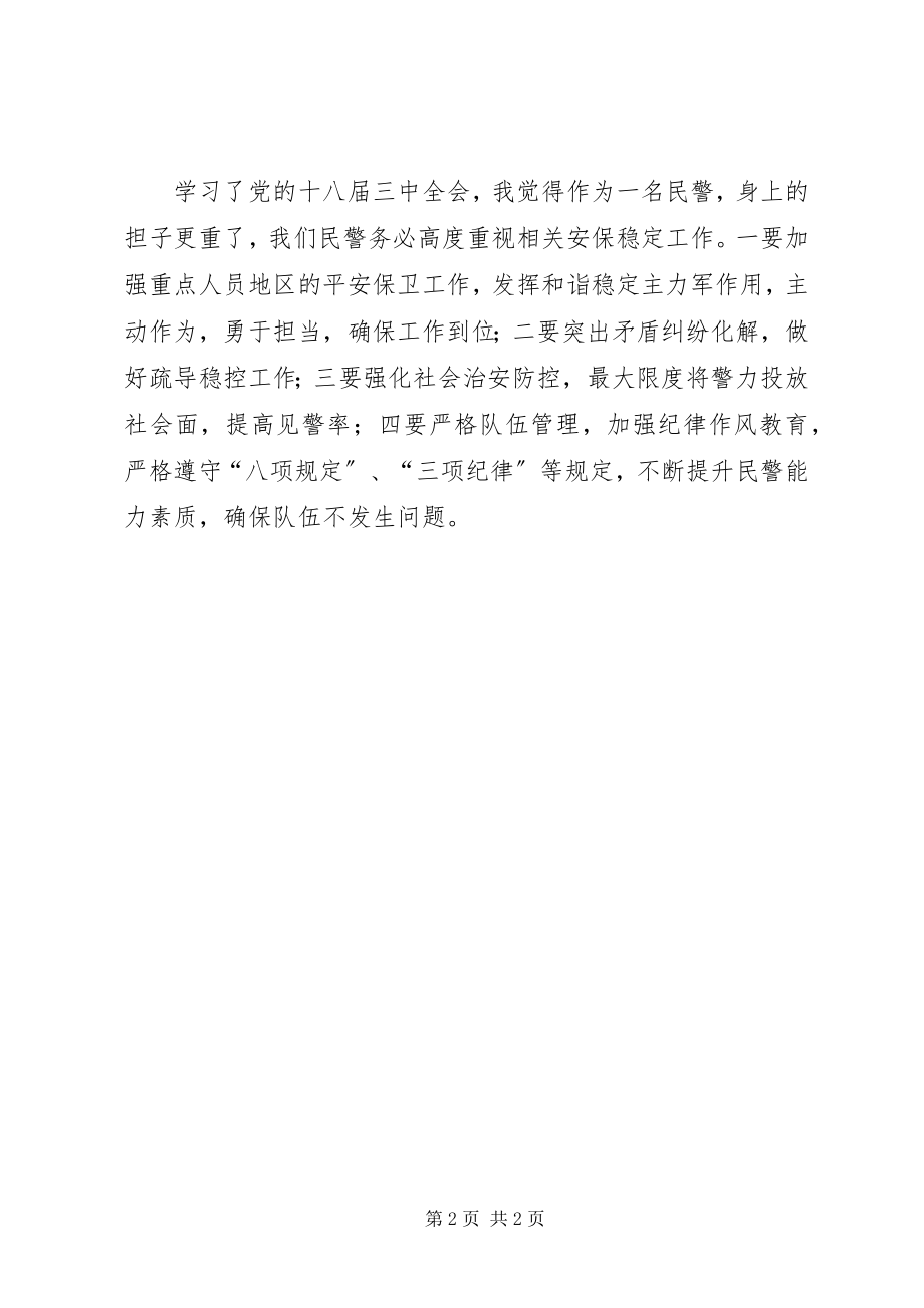 2023年派出所民警学习贯彻十八届三中全会精神心得.docx_第2页