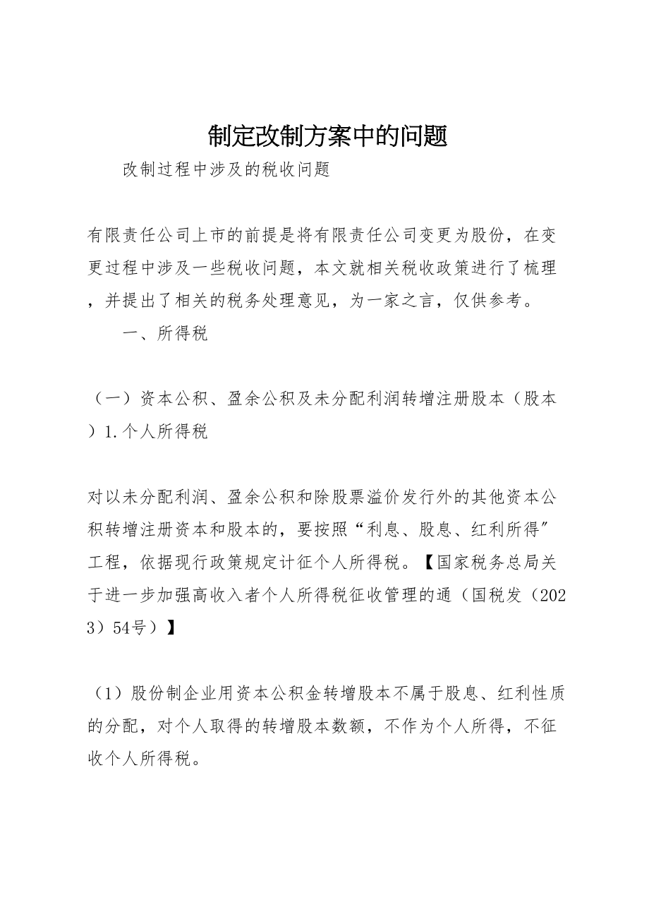 2023年制定改制方案中的问题 4.doc_第1页