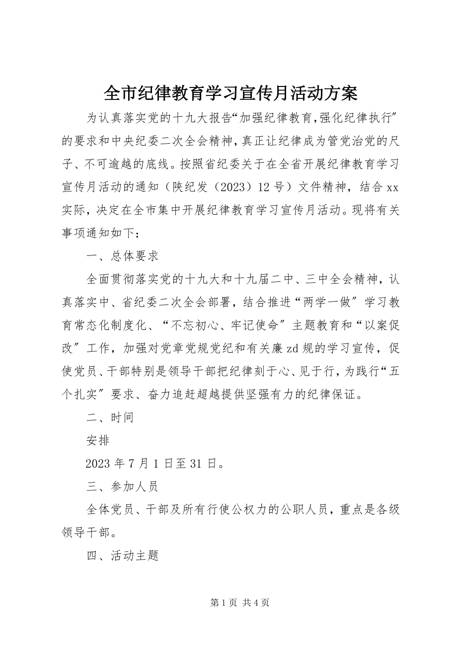 2023年全市纪律教育学习宣传月活动方案.docx_第1页