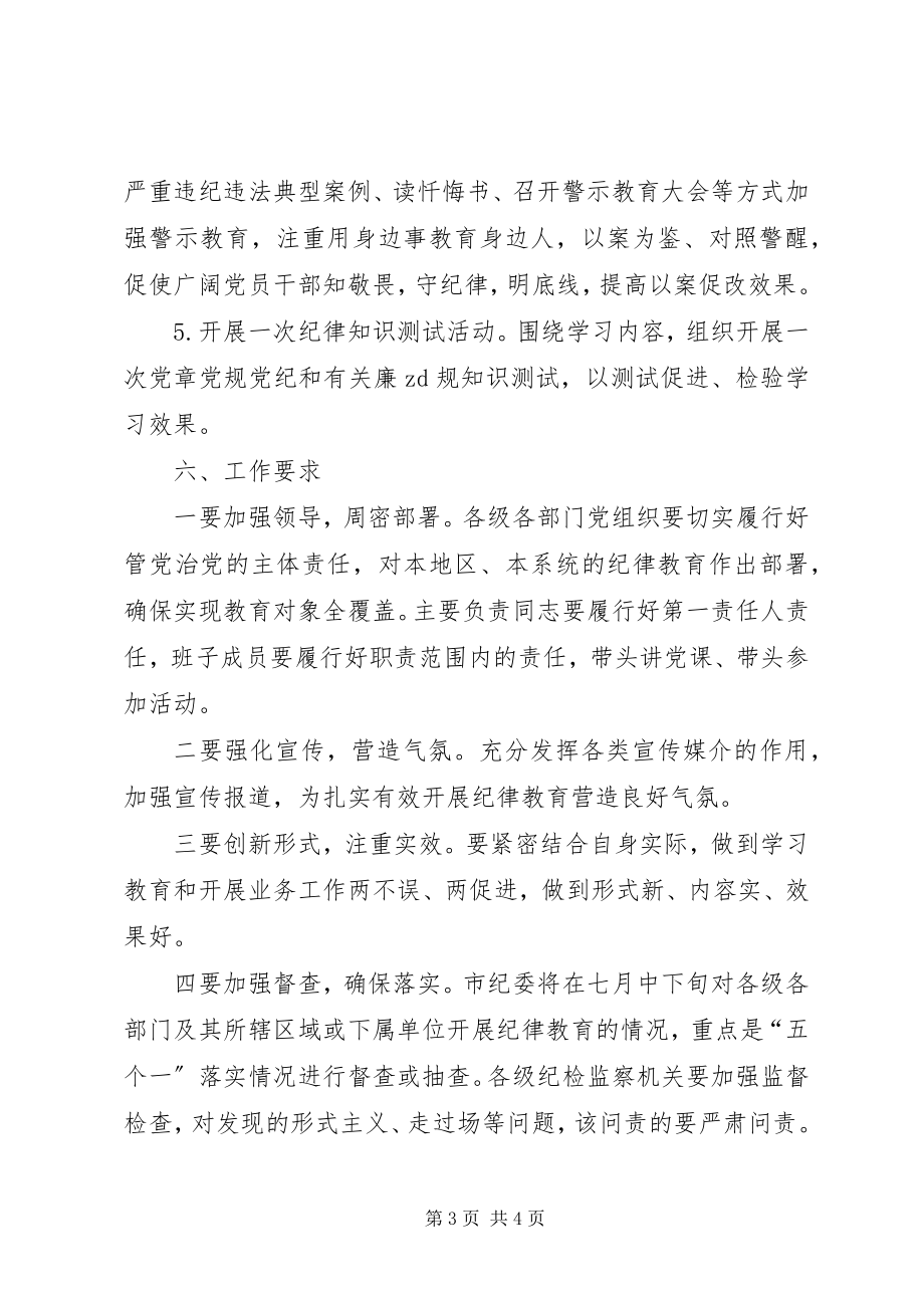 2023年全市纪律教育学习宣传月活动方案.docx_第3页