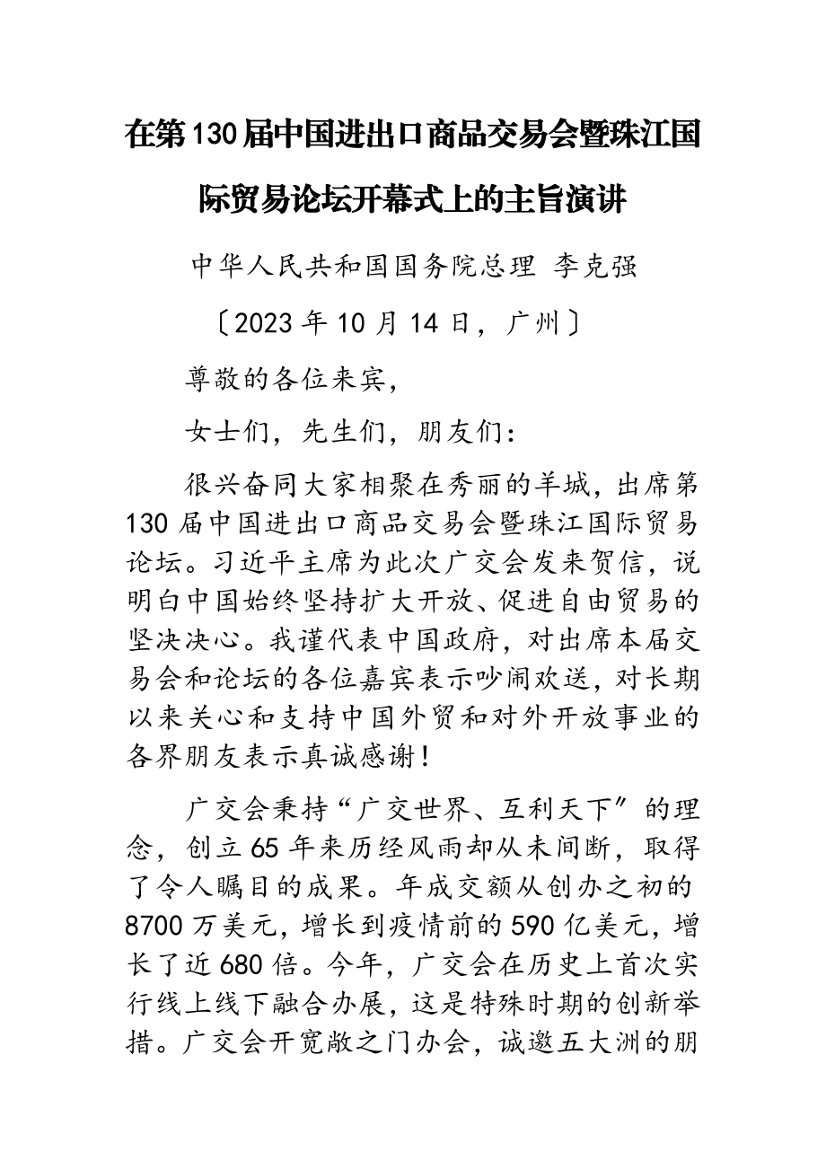 2023年李克强在第130届中国进出口商品交易会暨珠江国际贸易论坛开幕式上的主旨演讲.doc_第1页