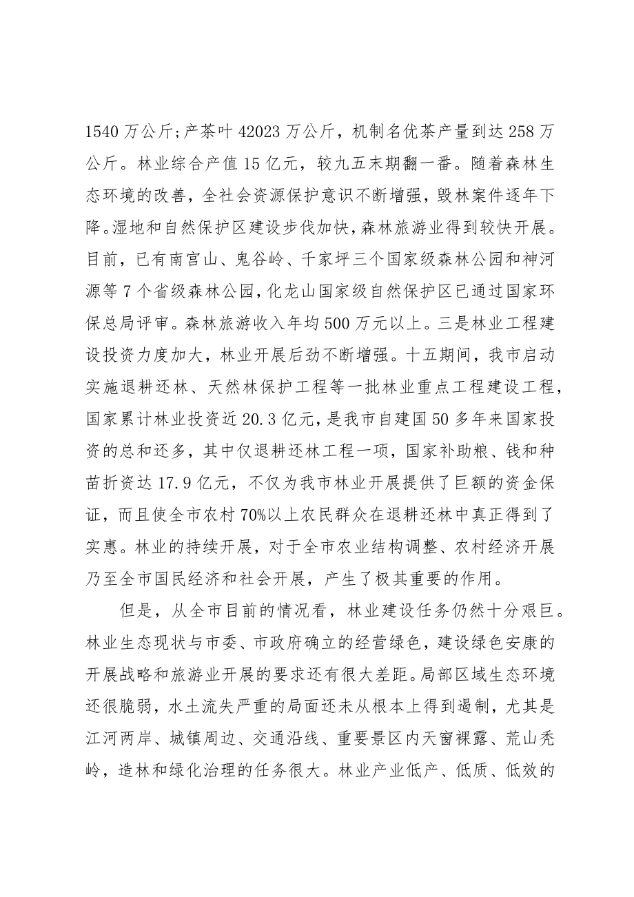 2023年城市工作会议致辞稿【林业工作会议领导致辞稿】.docx_第2页