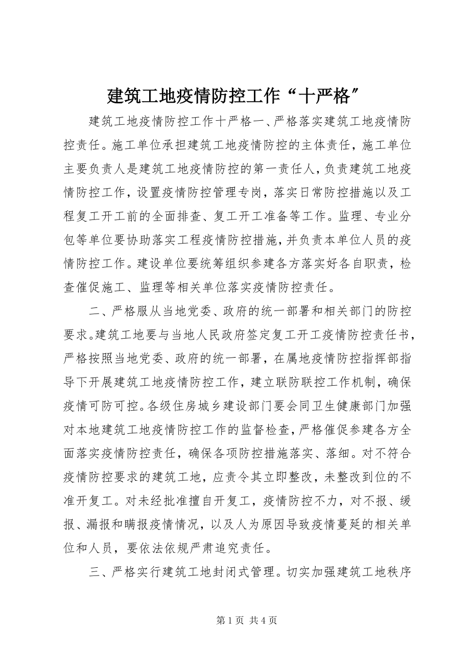 2023年建筑工地疫情防控工作“十严格”.docx_第1页