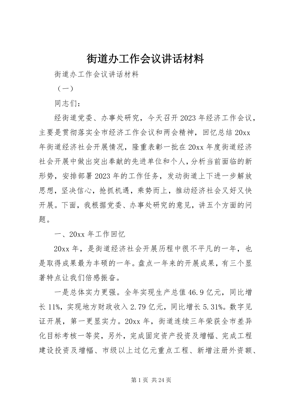 2023年街道办工作会议致辞材料.docx_第1页