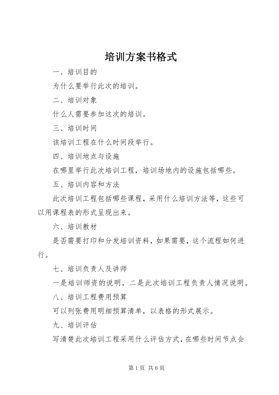 2023年培训计划书格式.docx_第1页