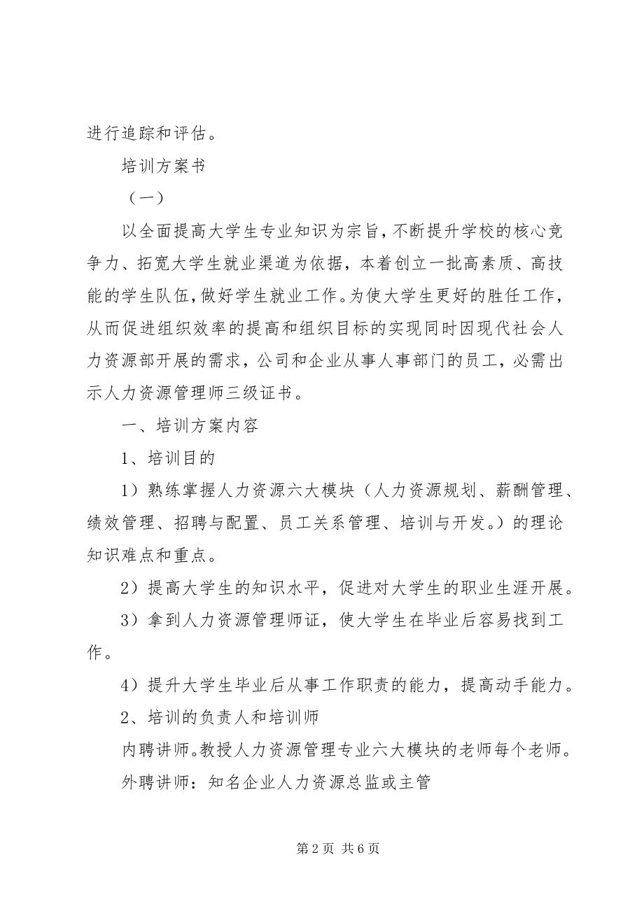 2023年培训计划书格式.docx_第2页