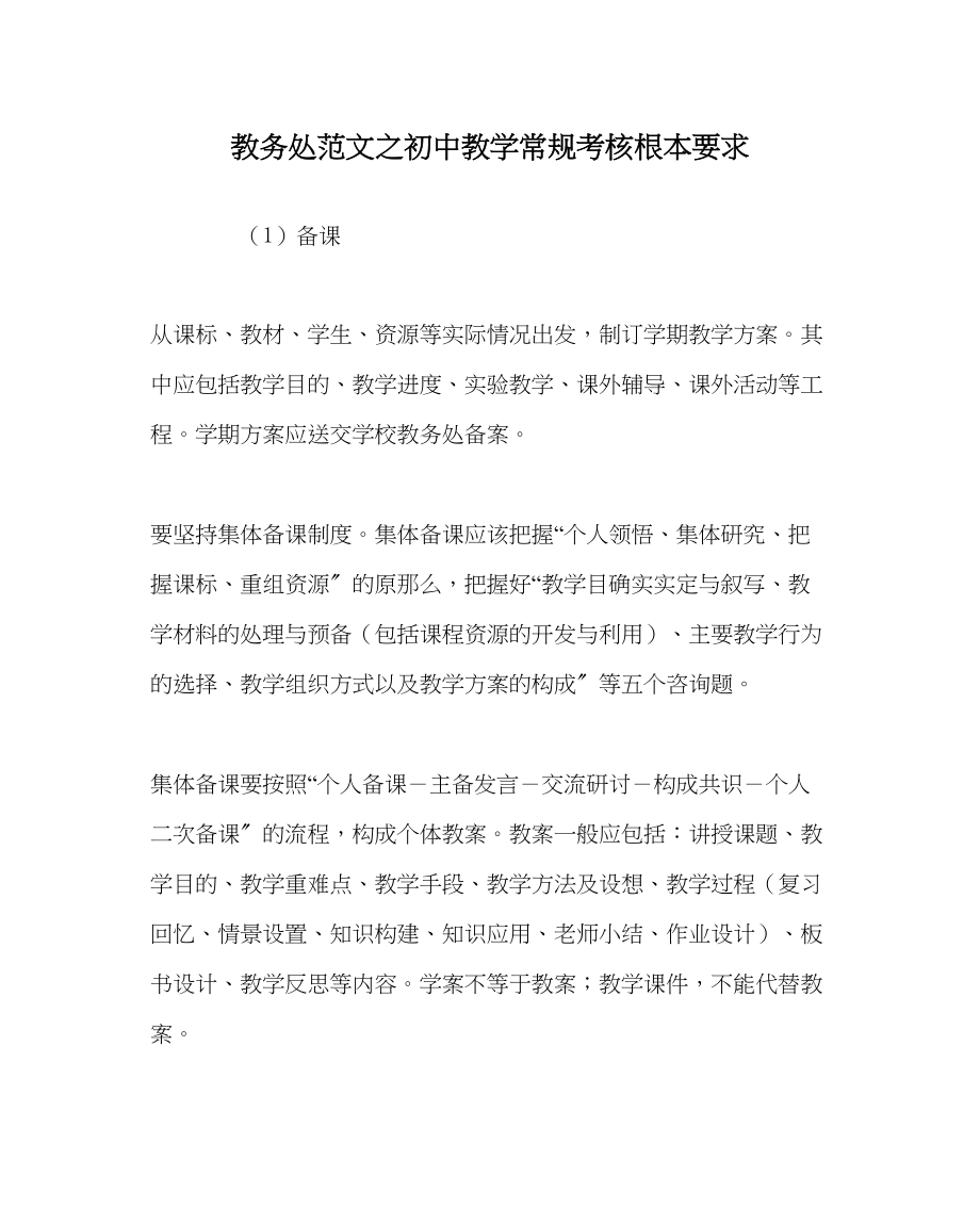 2023年教务处初中教学常规考核基本要求.docx_第1页