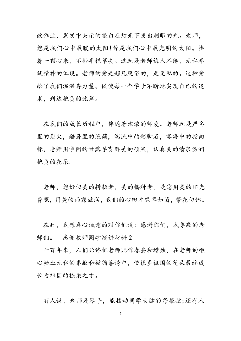 2023年感谢教师学生演讲材料.doc_第2页