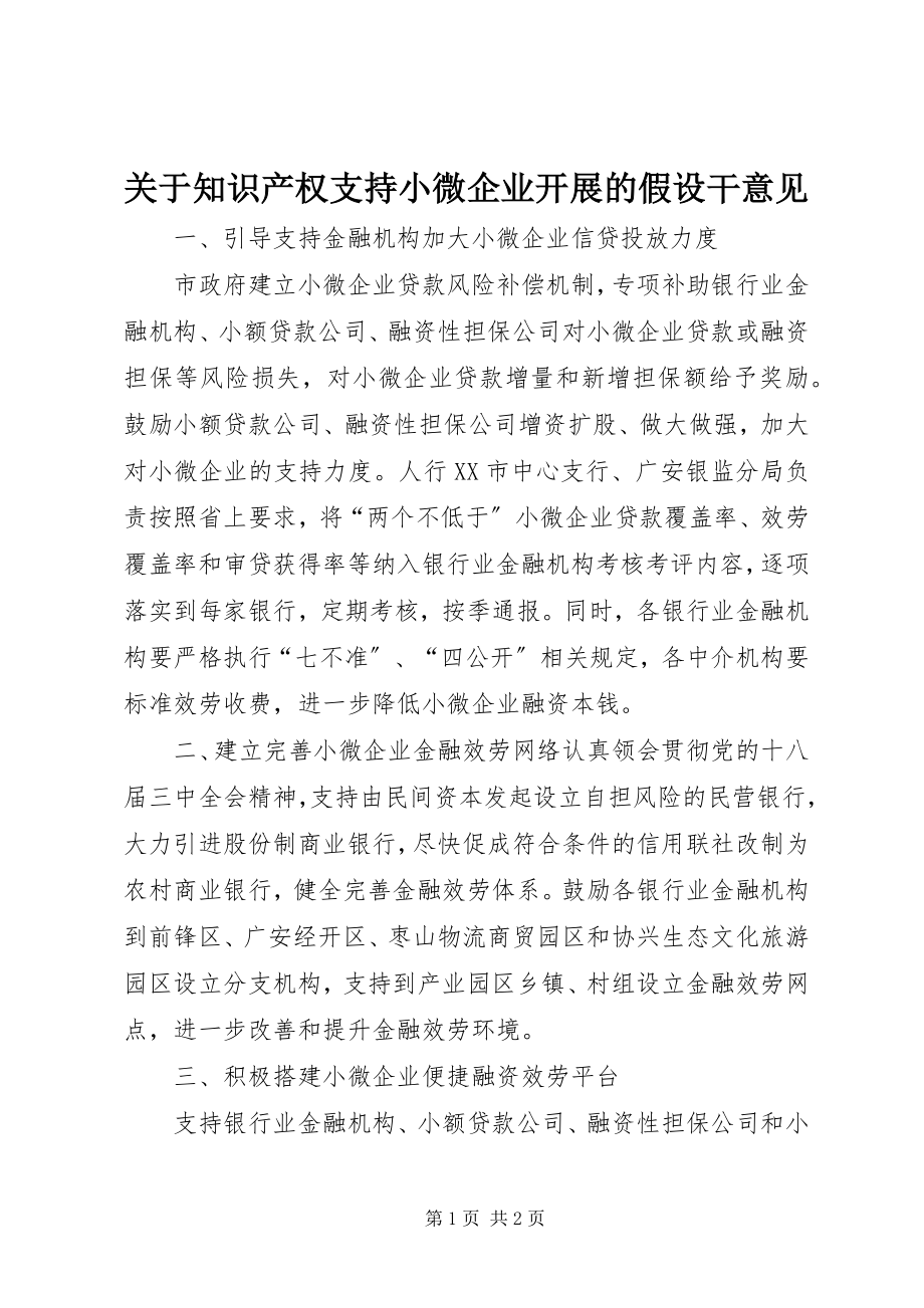 2023年知识产权支持小微企业发展的若干意见.docx_第1页