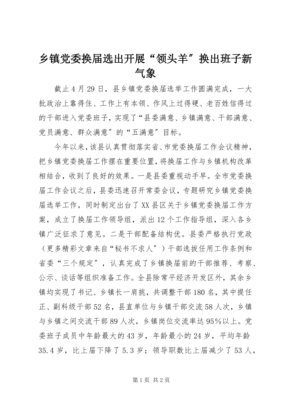 2023年乡镇党委换届选出发展“领头羊”换出班子新气象.docx_第1页