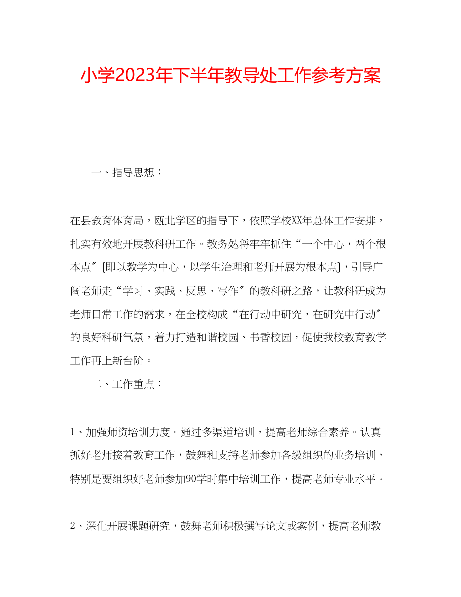 2023年小学下半教导处工作计划.docx_第1页