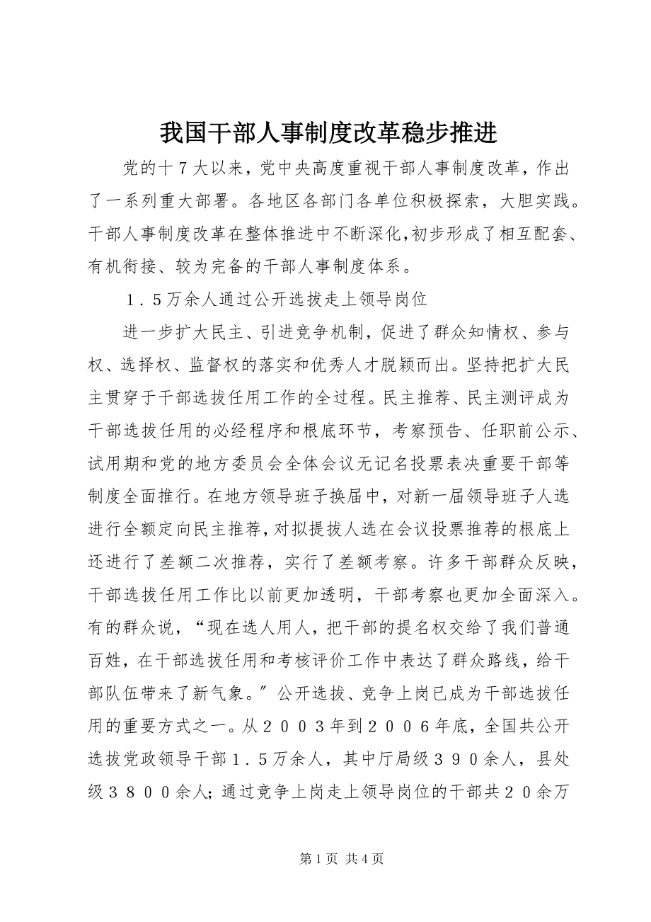 2023年我国干部人事制度改革稳步推进.docx_第1页