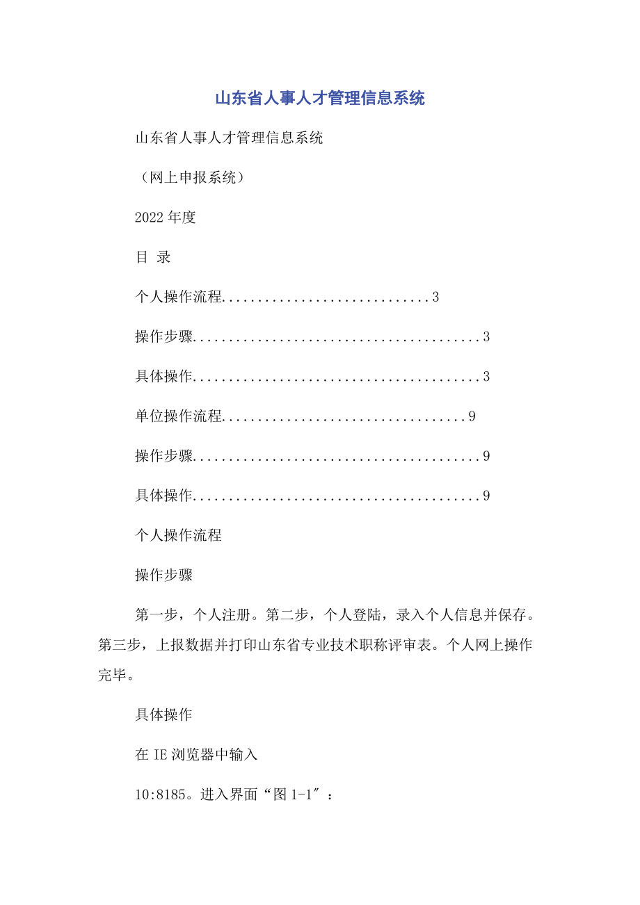 2023年山东省人事人才管理信息系统.docx_第1页