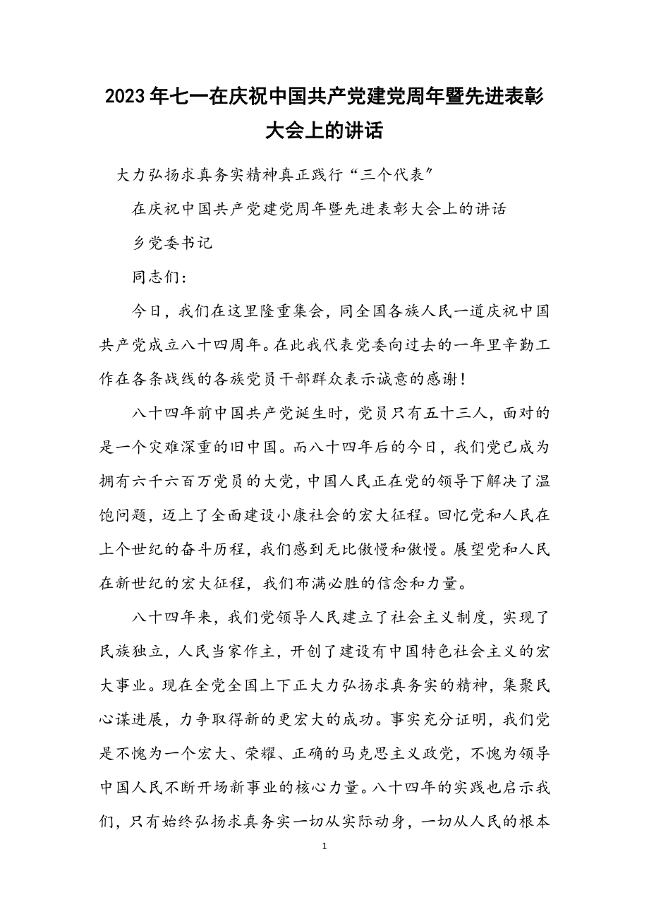 2023年七一在庆祝中国共产党建党周年暨先进表彰大会上的讲话.docx_第1页