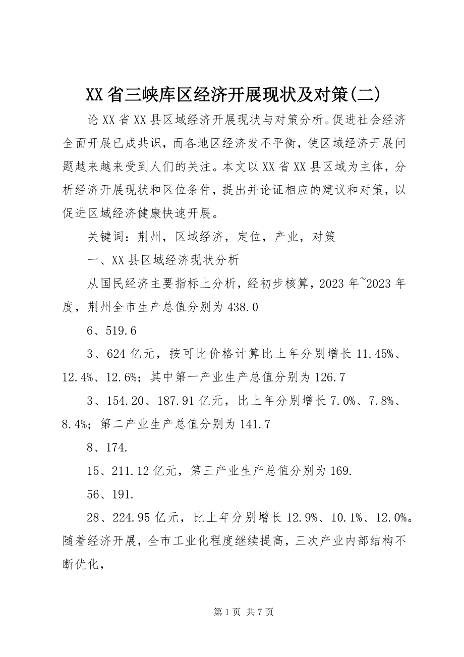 2023年XX省三峡库区经济发展现状及对策二.docx_第1页