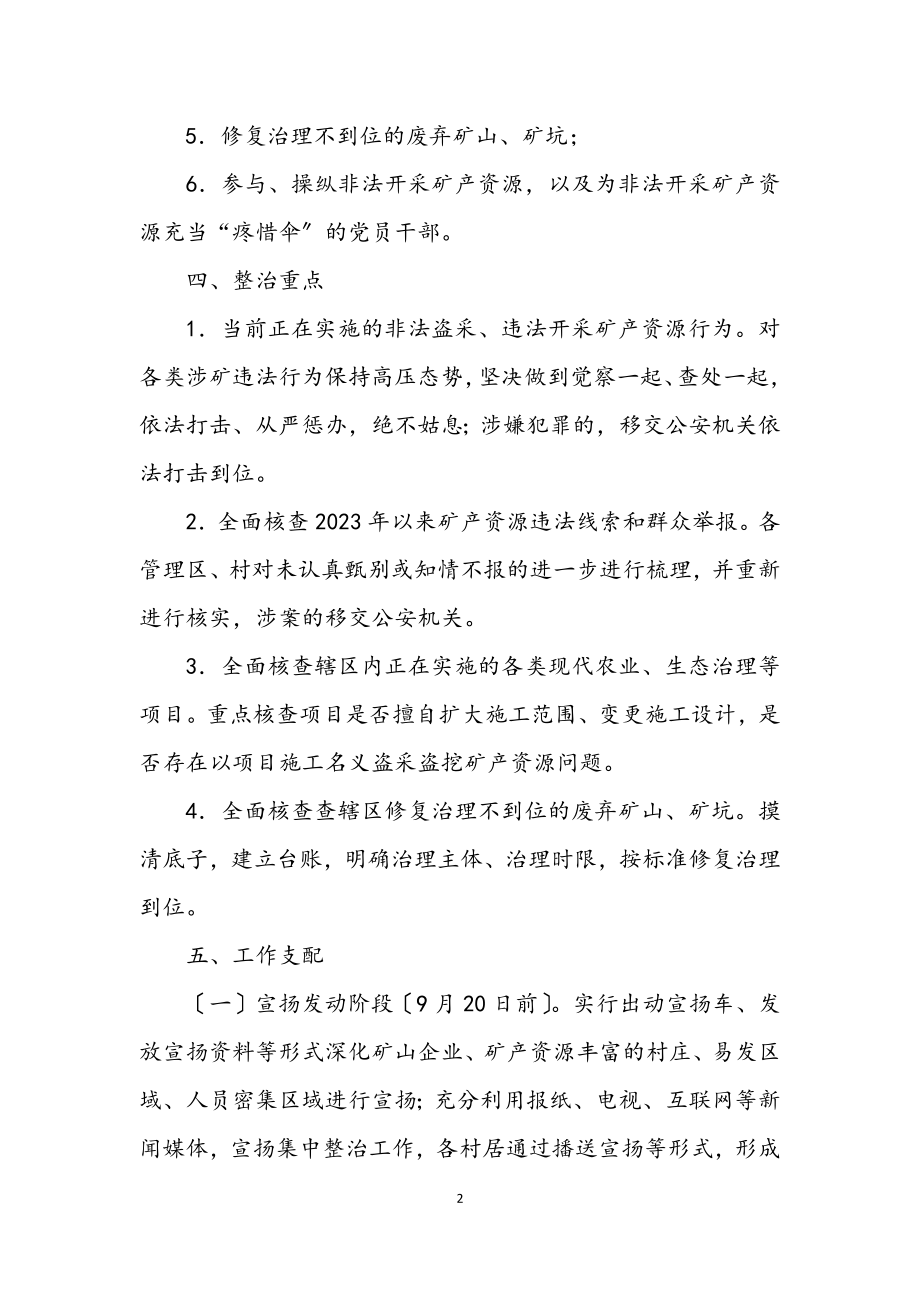 2023年矿产资源开发秩序整治行动实施方案.docx_第2页