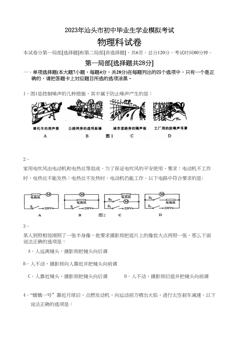 2023年汕头市初中毕业生学业模拟考试物理科试卷（三模）初中物理.docx_第1页