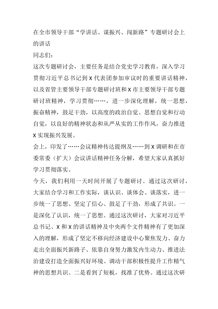 在全市领导干部“学讲话、谋振兴、闯新路”专题研讨会上的讲话.docx_第1页