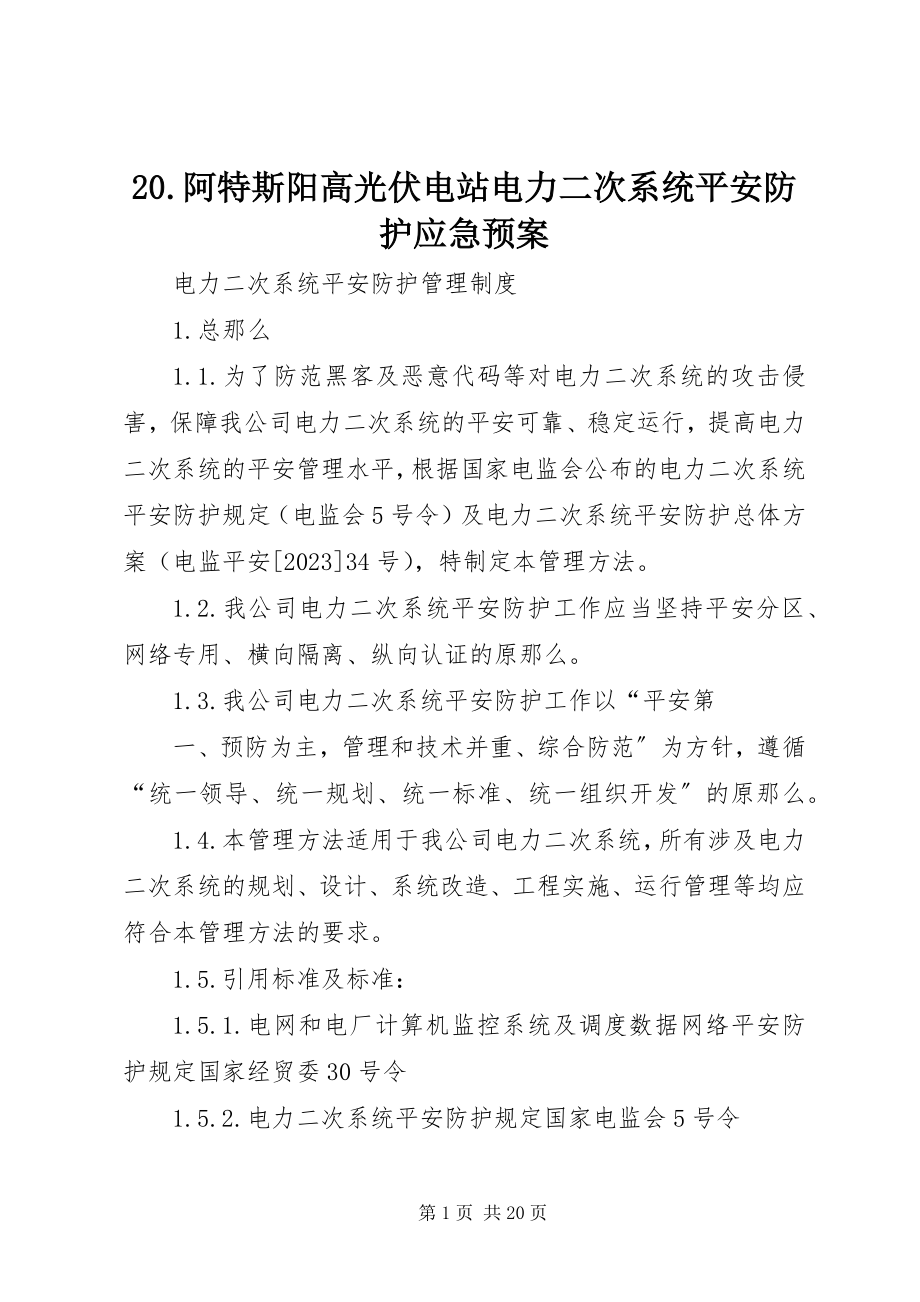 2023年2阿特斯阳高光伏电站电力二次系统安全防护应急预案新编.docx_第1页