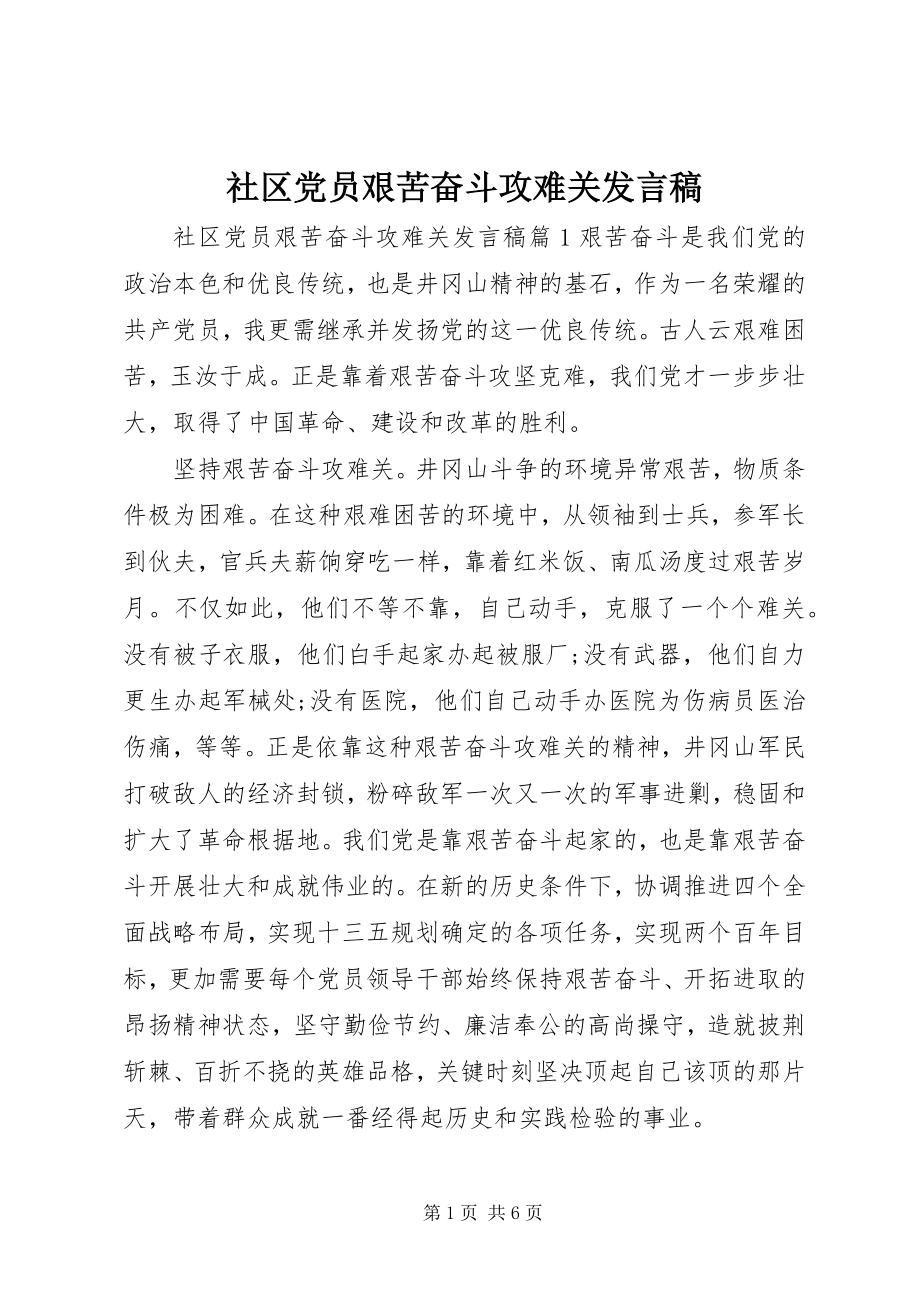 2023年社区党员艰苦奋斗攻难关讲话稿.docx_第1页