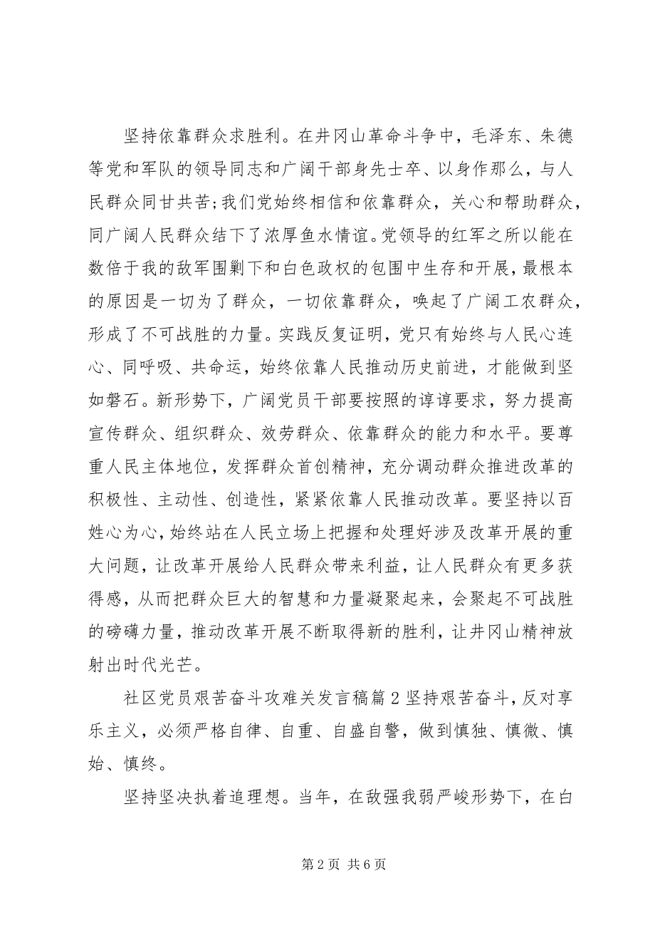 2023年社区党员艰苦奋斗攻难关讲话稿.docx_第2页