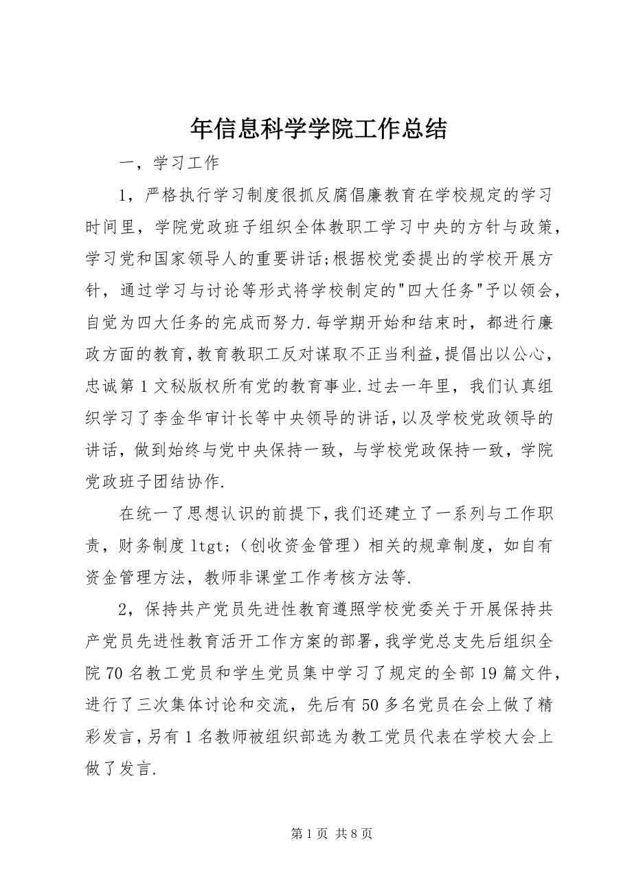 2023年信息科学学院工作总结.docx_第1页