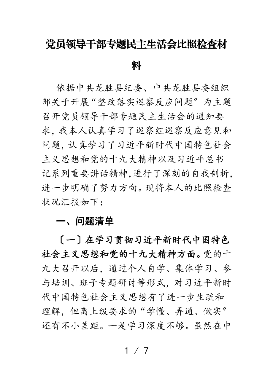 2023年党员领导干部专题民主生活会对照检查材料.doc_第1页