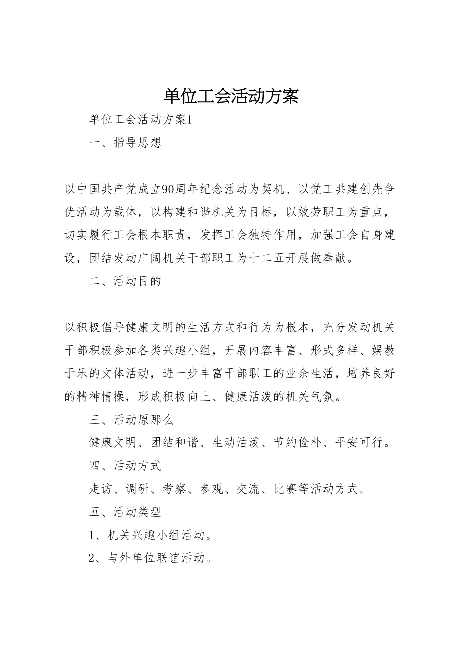 2023年单位工会活动方案 3.doc_第1页