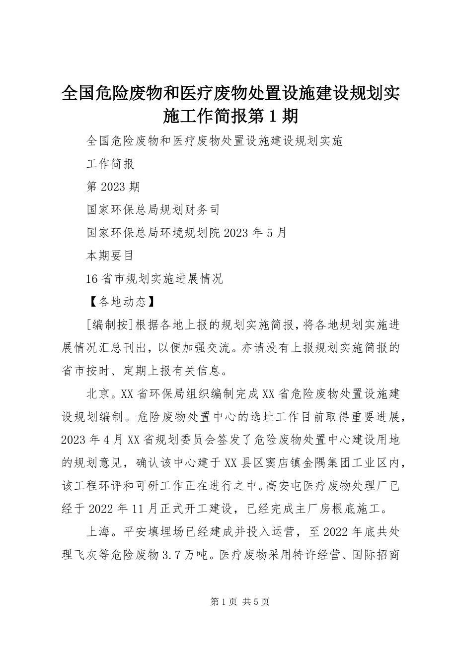 2023年全国危险废物和医疗废物处置设施建设规划实施工作简报第1期.docx_第1页