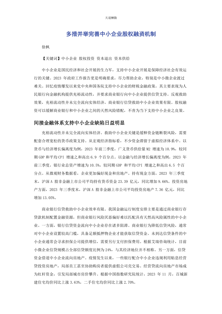 2023年多措并举完善中小企业股权融资机制.docx_第1页