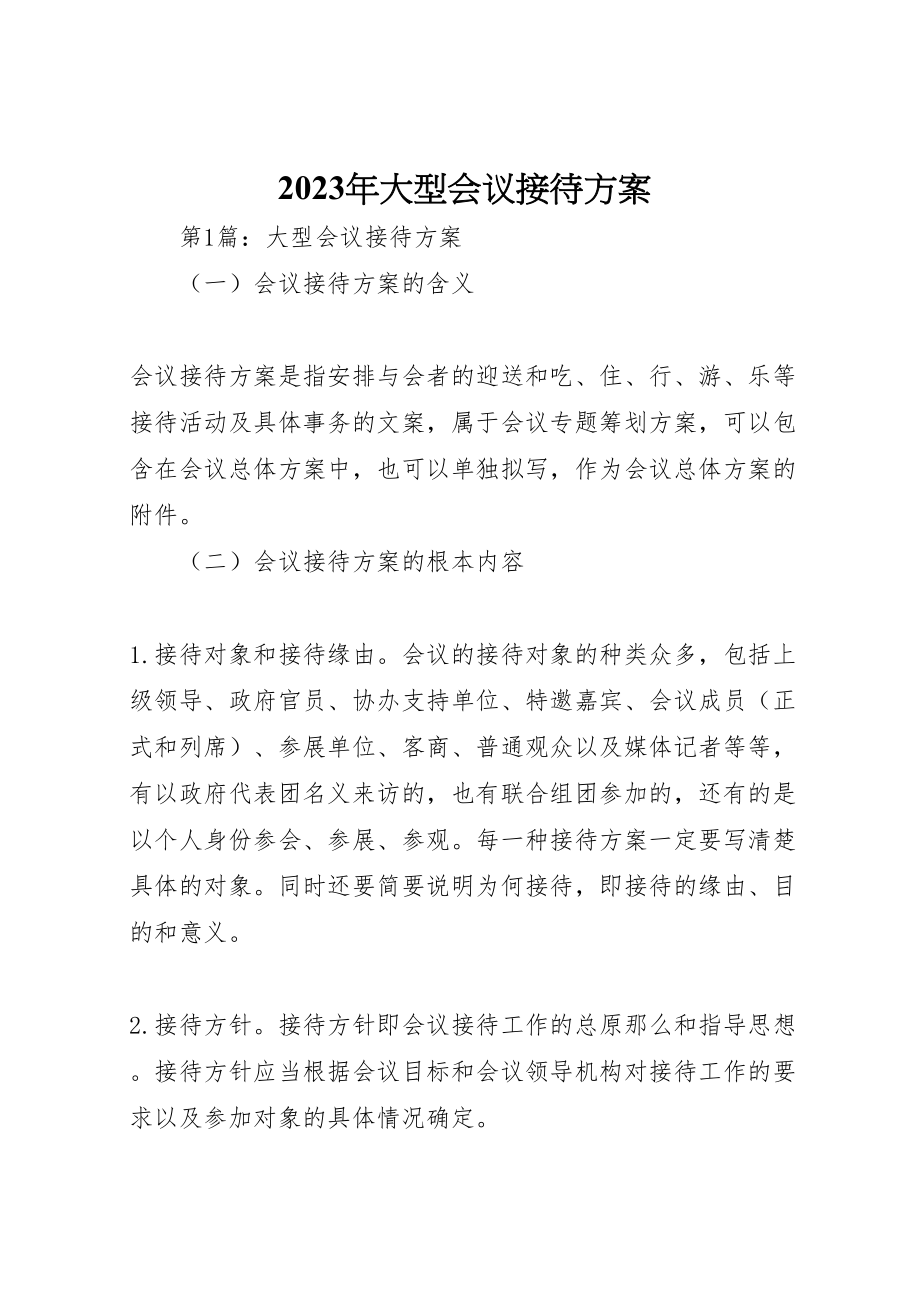 2023年大型会议接待方案.doc_第1页