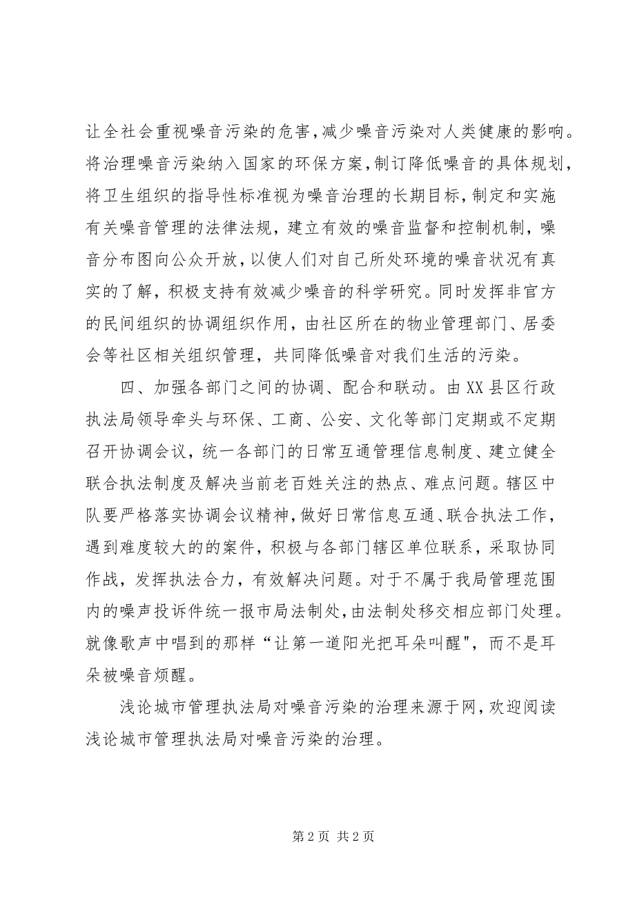 2023年浅论城市管理执法局对噪音污染的治理.docx_第2页