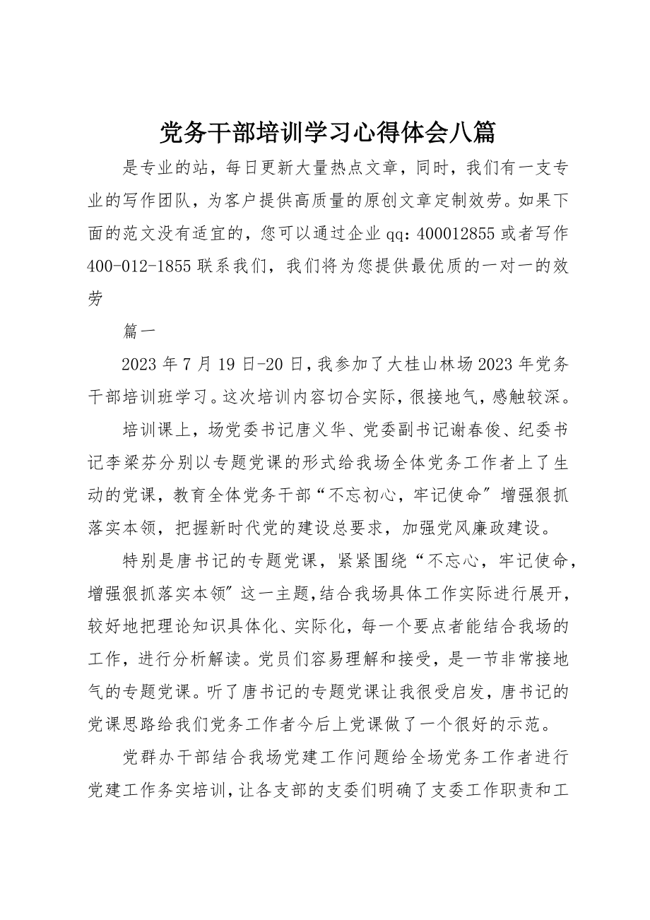 2023年党务干部培训学习心得体会八篇.docx_第1页