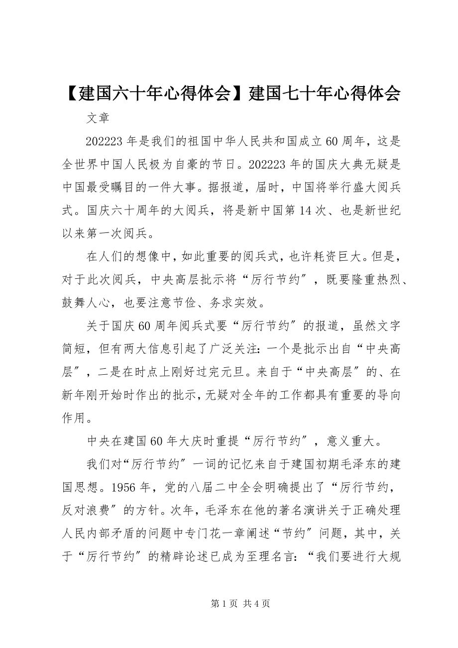 2023年建国六十年心得体会建国七十年心得体会新编.docx_第1页