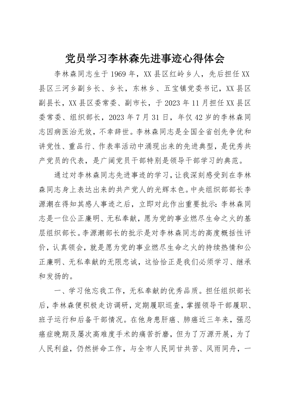 2023年党员学习李林森先进事迹心得体会.docx_第1页