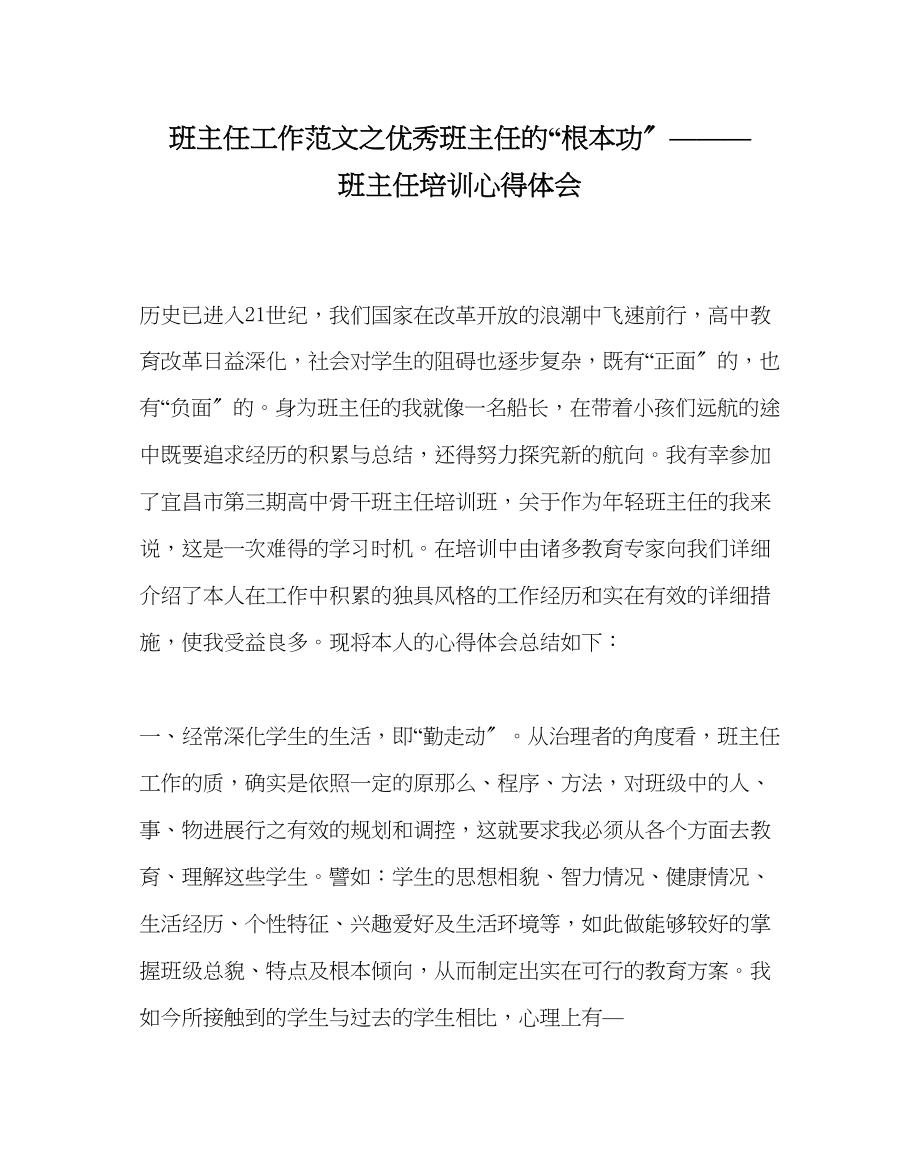 2023年班主任工作优秀班主任的基本功—班主任培训心得体会.docx_第1页