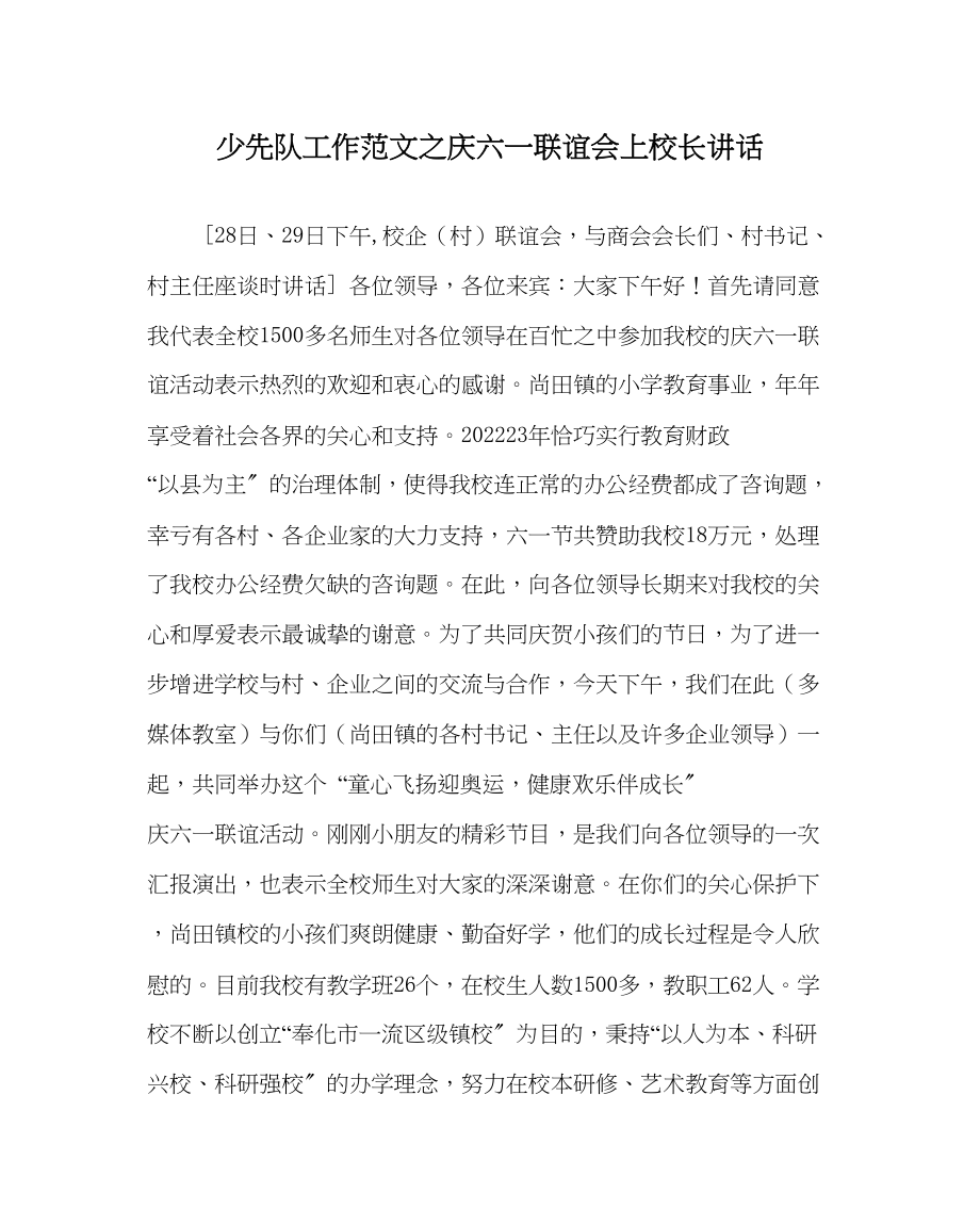 2023年少先队工作范文庆六一联谊会上校长讲话.docx_第1页