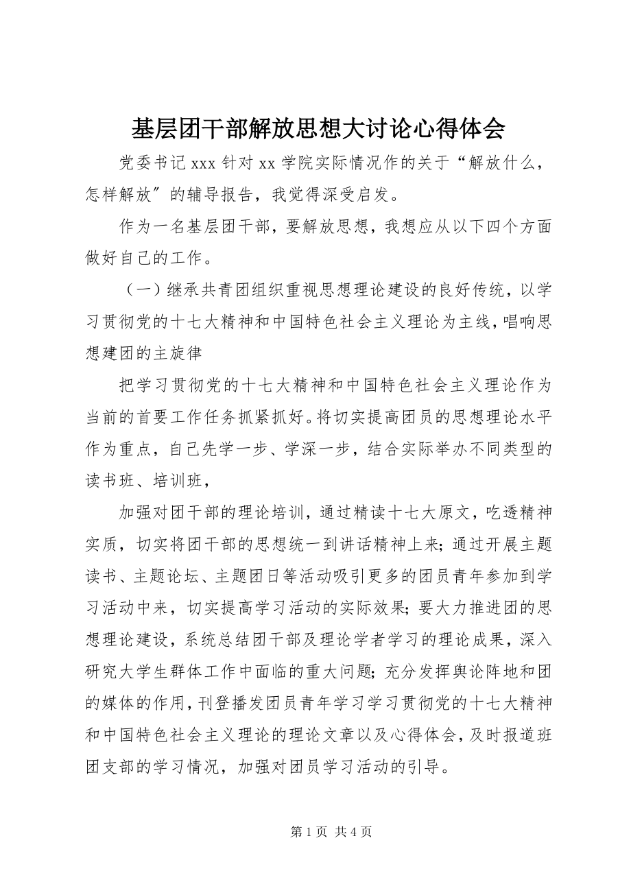 2023年基层团干部解放思想大讨论心得体会.docx_第1页