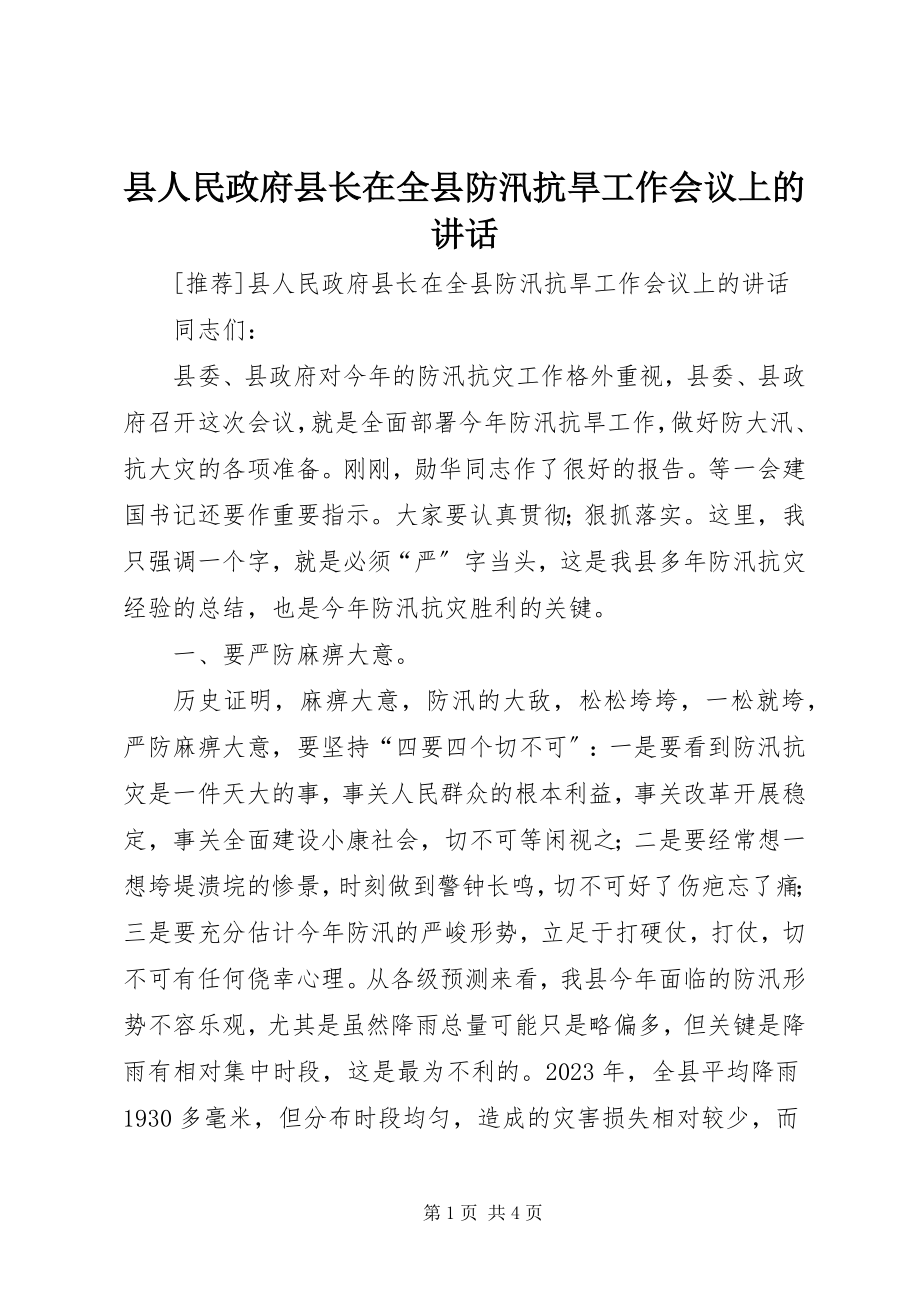 2023年县人民政府县长在全县防汛抗旱工作会议上的致辞.docx_第1页