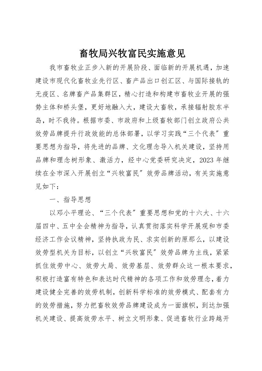 2023年畜牧局兴牧富民实施意见新编.docx_第1页