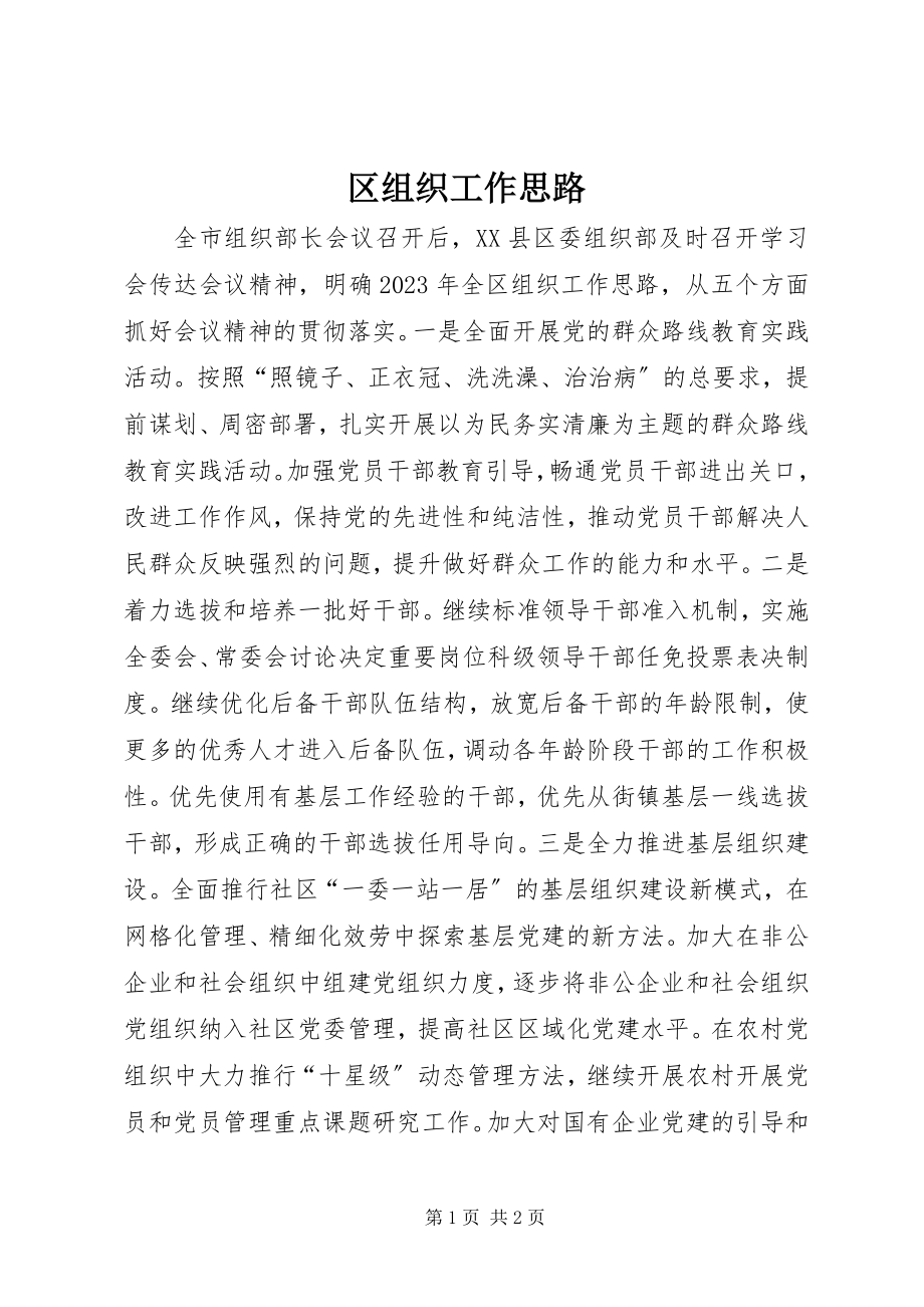 2023年区组织工作思路.docx_第1页